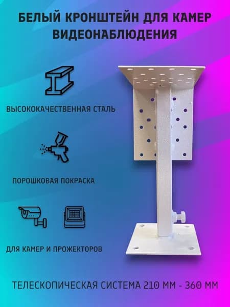 Белый кронштейн для камер видеонаблюдения (универсальный).