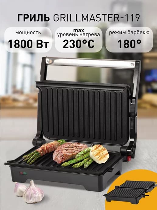 Гриль электрический 1800Вт Grillmaster-119