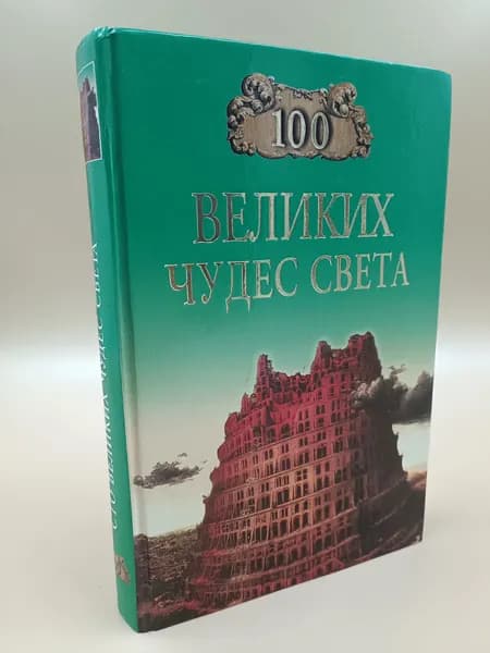 100 великих чудес света