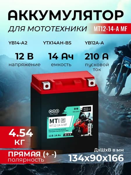 Мото аккумулятор стартерный WBR MT 12-14-A MF 12В 14Ач (12V 14Ah) полярность прямая 210A (YB14-A2,YTX14AH-BS, YB12A-А) аккумулятор для мотоцикла, гидроцикла, квадроцикла, дизельных генераторов