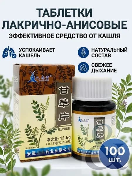 анисовые таблетки от кашля для взрослых