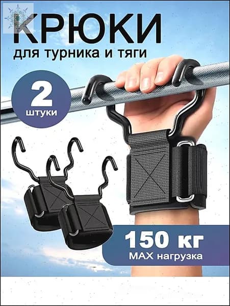 Крюки для турника на руки комплект 2 шт, крюки для тяги и подтягиваний