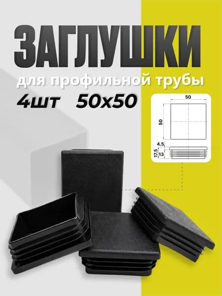 Заглушка декоративная