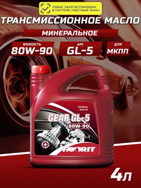 Масло трансмиссионное Favorit Gear GL-5 SAE 80W-90 API GL-5 4л