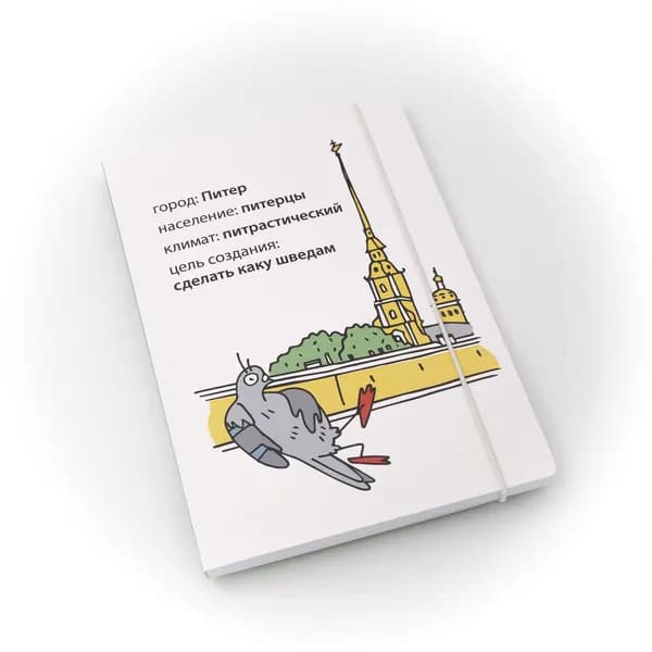 Сувенирный Блокнот на резинке формата А6 "Петербург- Город Ангела. Голуби. Подарок шведам"
