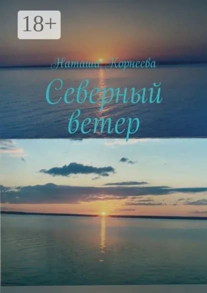 Северный ветер | Корнеева Наташа | Электронная книга