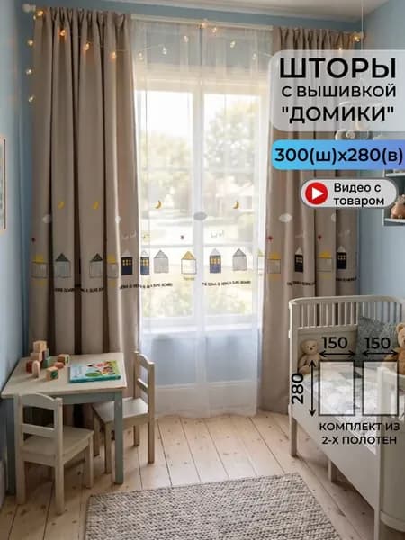 Шторы в детскую серые с вышивкой "Домик" 300Х280