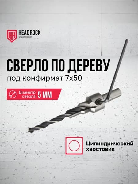 Сверло HeadRock по дереву под конфирмат 7х50 мм