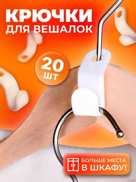 Крючок для вешалок-плечиков