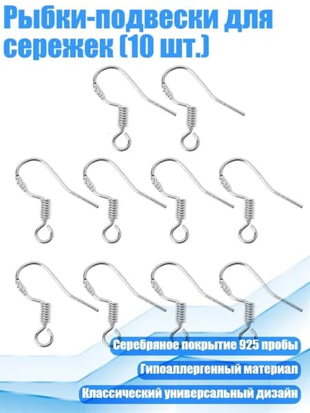 Рыбки-подвески для сережек (10 шт.), Серебро - Другое