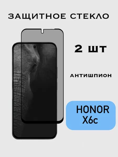 Защитное стекло Антишпион Honor X6C / Хонор Х6С, приватное