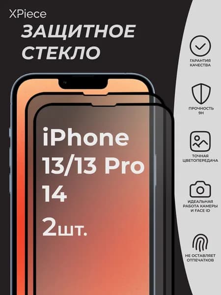 Защитное стекло на iPhone 13 13 Pro и iPhone 14 / Айфон 13 13 Про и Айфон 14. Комплект из 2 шт.