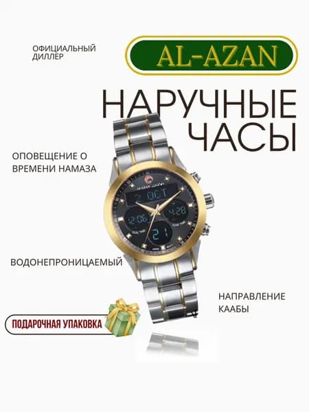 Наручные исламские часы Al-Azan