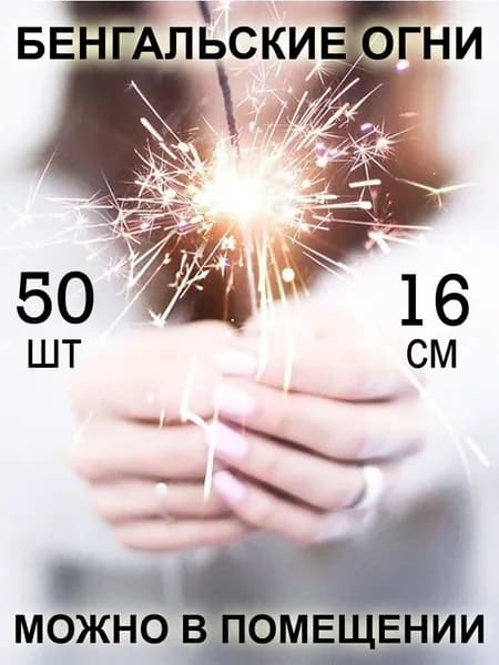 Бенгальские огни на свадьбу на торт Свеча бенгальская 16 см 50 шт