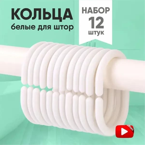 Кольца для шторки в ванной 12 шт
