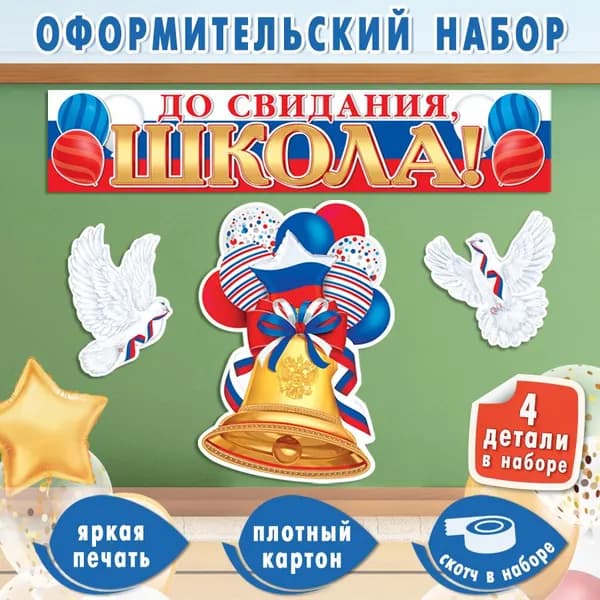 Набор для оформления "До свидания, школа!" на двустороннем скотче, интерьерный постер-плакат, набор Выпускной