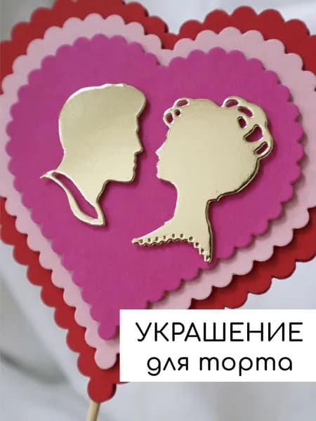 Топпер для торта