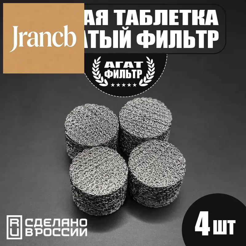 Сетчатый фильтр 4 шт. (D-14 mm. высота 10 mm.) пенообразующий (таблетка) для профессиональной пенной насадки мойки типа Керхер (Karcher) 4 шт. в комплекте.