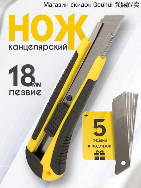 Нож канцелярский строительный 18мм + комплект сменных лезвий 5шт.
