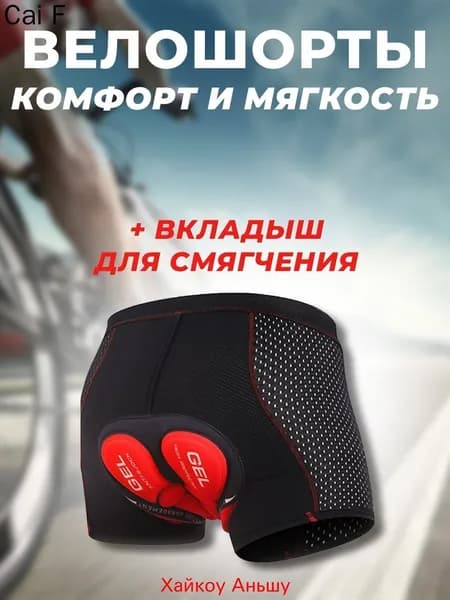 Велошорты