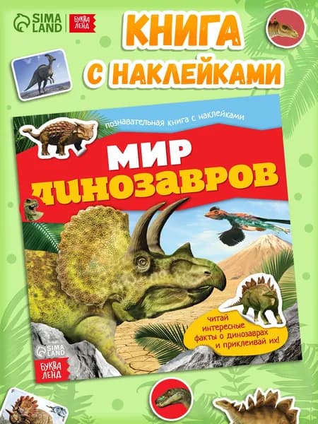 Наклейки для мальчиков, Буква Ленд, "Мир динозавров", книжка с наклейками