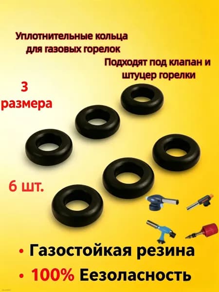 Уплотнительные кольца для газовых горелок набор 3 размера, резиновые прокладки от утечки газа