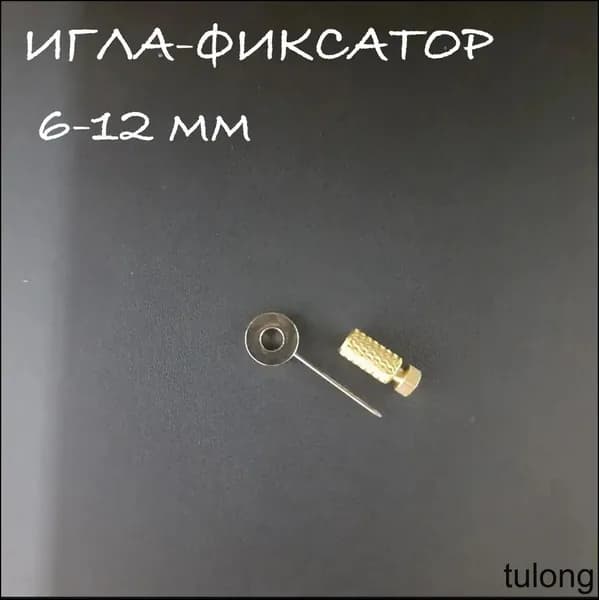 Игла - фиксатор,толщина фиксации 4-12 мм.
