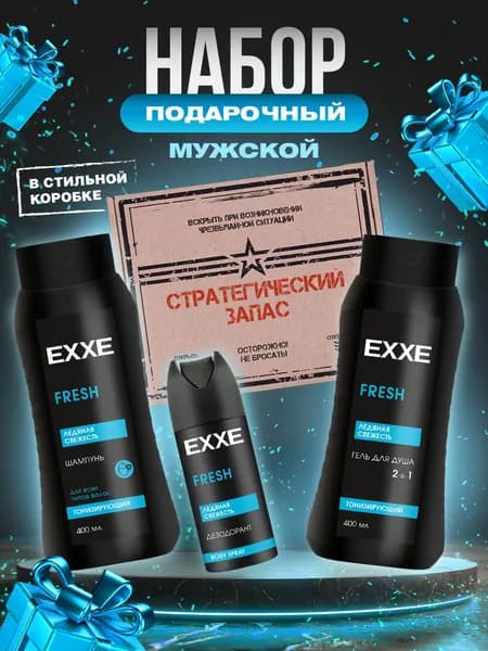 EXXE Подарочный набор уходовой косметики мужчине "Стратегический запас"