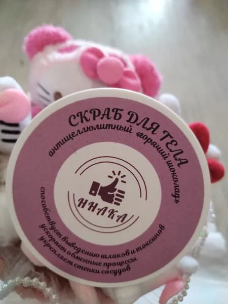 ННАКА Скраб для тела "Горячий шоколад" "Антицеллюлит" 250 мл.