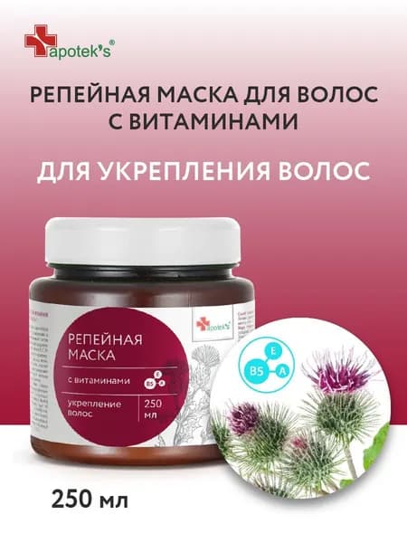 Apotek's Репейная маска для укрепления волос восстанавливающая с витаминами В5, А и Е, 250 мл