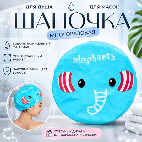 Шапочка для душа многоразовая, шапочка для масок
