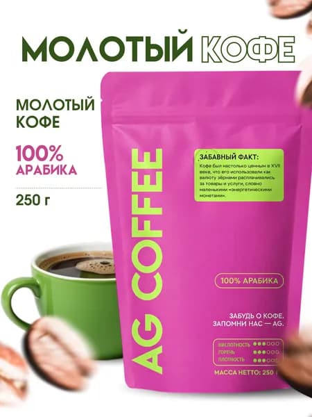 Кофе молотый Арабика 100%, AG COFFEE MERIGGIARE, 250гр