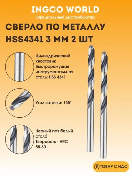 Сверло по металлу 3мм 2 шт INGCO / для шуруповерта