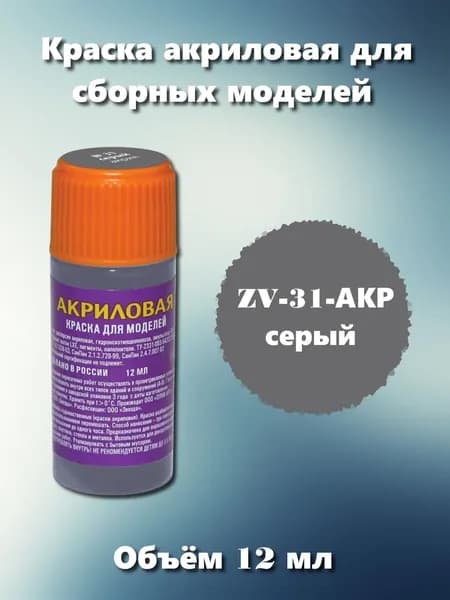 Акриловая краска Звезда, серая, 12мл, ZV-31-АКР