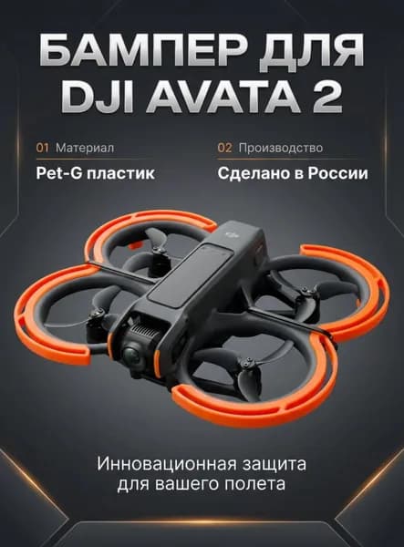 Бамбер для дрона DJI avata 2 оранжевый
