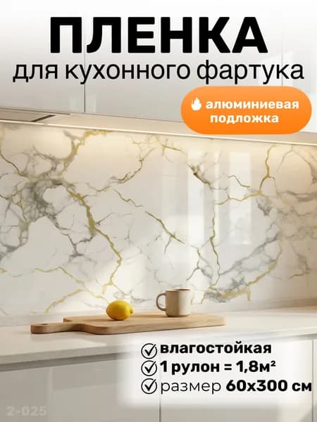 Фартук для кухни на стену, 60*300 см, пленка самоклеящаяся для мебели
