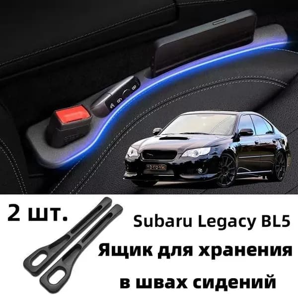 Subaru Legacy BL5 Ящик для хранения в швах сидений, 2 шт.
