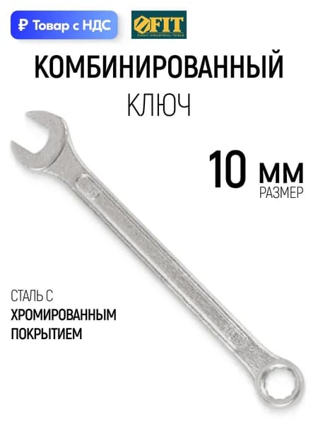 FIT Ключ на 10 мм комбинированный накидной + рожковый хромированное покрытие