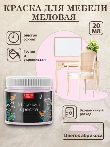 Меловая краска для мебели "Цветок абрикоса" (20 мл)