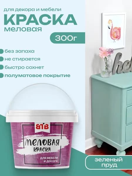 Краска для мебели и декора меловая ВТВ полуматовая быстросохнущая без запаха Зеленый Пруд 0,3 кг