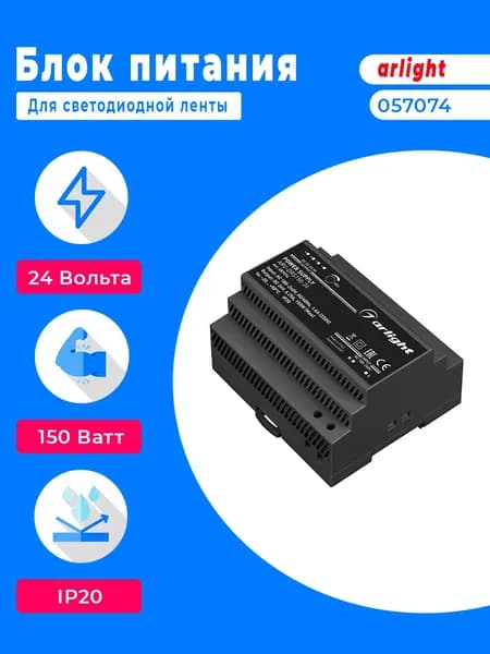 Блок питания ARV-DRS-150-24 (24V, 6.25A, 150W) (Arlight, IP20 DIN-рейка 5 лет) 057074
