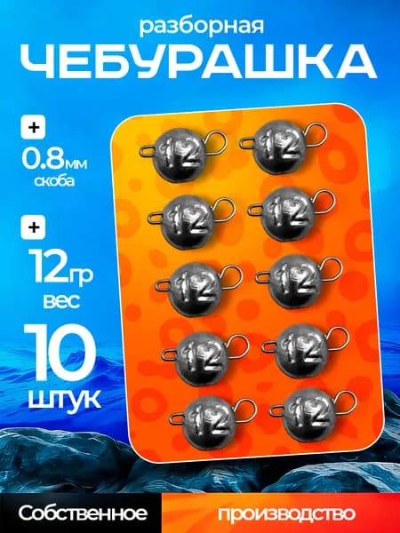 Грузила для рыбалки "Чебурашка" разборная 12гр 10шт, джиг