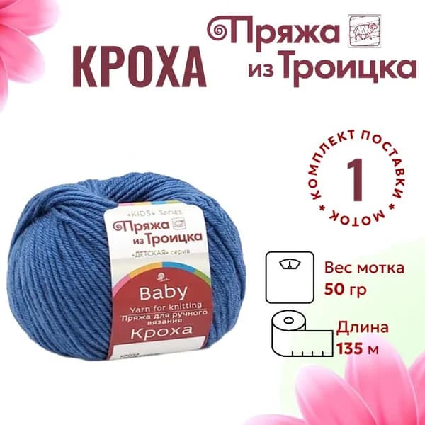 Пряжа для вязания Кроха Троицкая 256 св.джинсовый / 1 штука (20% мериносовая шерсть, 80% акрил, 50г/ 135м)