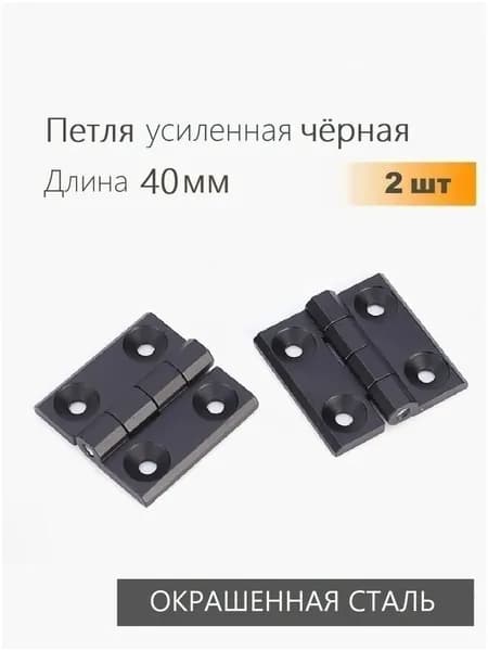 Петли накладные черные, металлические, усиленные для дверей и шкафов, 2 штуки