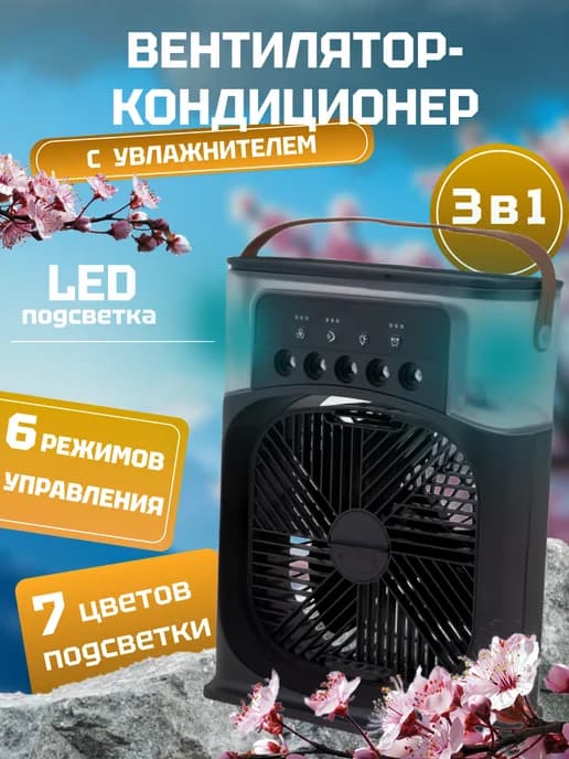 Вентилятор с увлажнителем