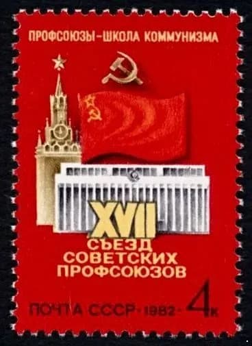 СССР, 1982. (5264) XVII съезд профсоюзов СССР,