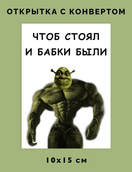 Открытка прикольная Шрек "Чтоб стоял" Смешной подарок мужчине, парню, другу на 23 февраля и ДР / Мем
