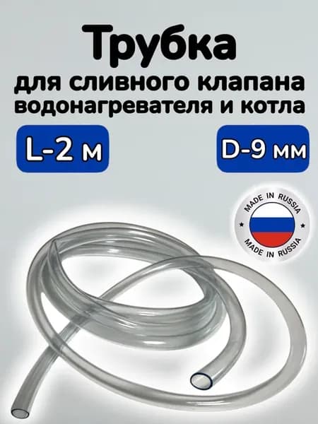 Трубка для сливного клапана водонагревателя и котла