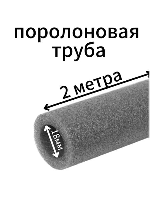 Поролоновые трубы 18мм