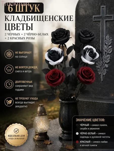 искусственные цветы для кладбища / розы-6 палочек